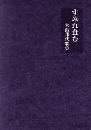 すみれ食む 大湯邦代歌集