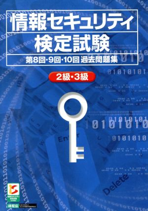 情報セキュリティ検定試験 2級・3級 第8回・9回・10回 過去問題集