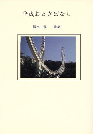 平成おとぎばなし 清水篤歌集