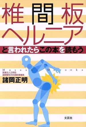 椎間板ヘルニアと言われたらこの本を読もう