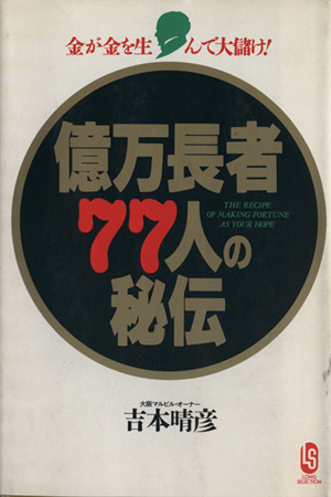 億万長者77人の秘伝 ロング・セレクション