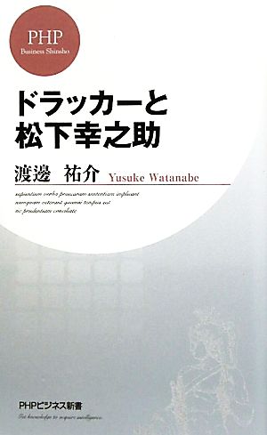 ドラッカーと松下幸之助 PHPビジネス新書