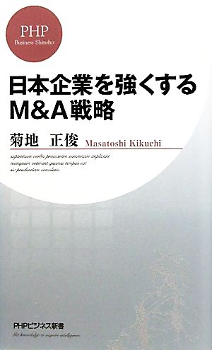 日本企業を強くするM&A戦略 PHPビジネス新書