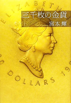 三千枚の金貨(下)