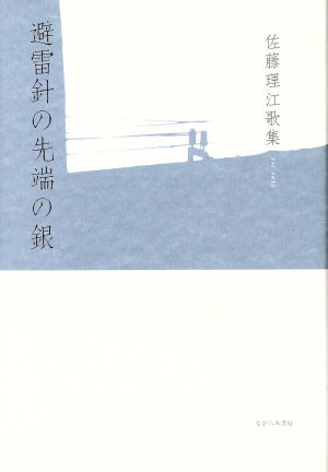 避雷針の先端の銀 佐藤理江歌集