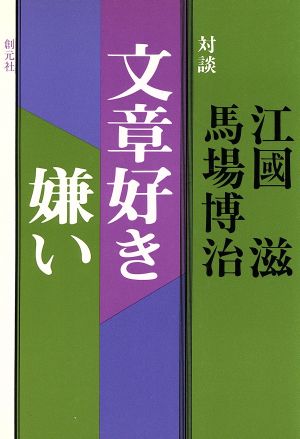 対談 文章好き嫌い