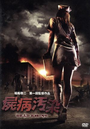 屍病汚染 DEAD RISING