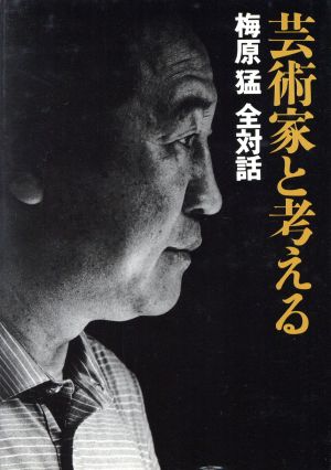 梅原猛全対話(5) 芸術家と考える