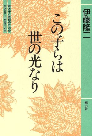 この子らは世の光なり 親と子と教師のための生きることを考える本