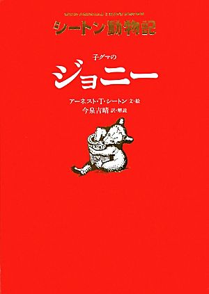 子グマのジョニー 図書館版 シートン動物記 図書館版