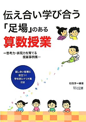 伝え合い学び合う「足場」のある算数授業 思考力・表現力を育てる授業事例集