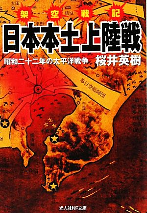 架空戦記 日本本土上陸戦 昭和二十二年の太平洋戦争 光人社NF文庫