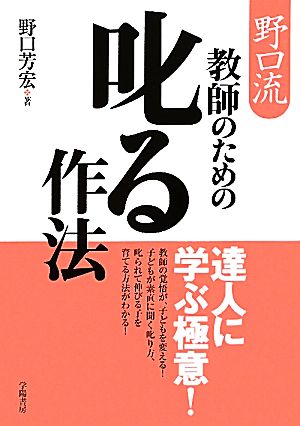 野口流 教師のための叱る作法