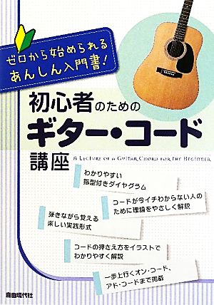 初心者のためのギター・コード講座 ゼロから始められるあんしん入門書！