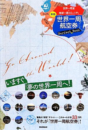 世界一周航空券Perfect Book