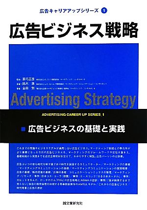 広告ビジネス戦略広告ビジネスの基礎と実践広告キャリアアップシリーズ1