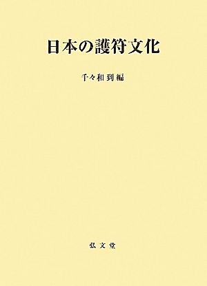 日本の護符文化