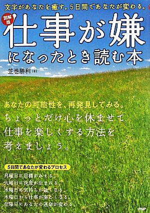 図解版 仕事が嫌になったとき読む本 文字があなたを癒す。5日間であなたが変わる。