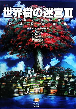 世界樹の迷宮3 星海の来訪者 公式設定画集