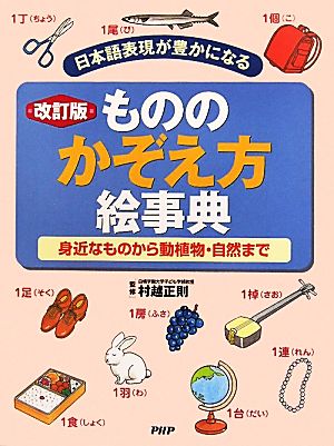 もののかぞえ方絵事典 身近なものから動植物・自然まで 日本語表現が豊かになる