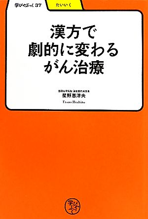 漢方で劇的に変わるがん治療 学びやぶっく