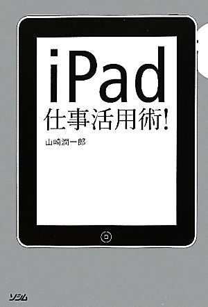 iPad仕事活用術！
