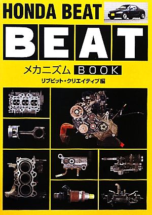 ホンダBEATメカニズムBOOK