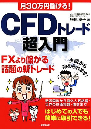 月30万円儲ける！CFDトレード超入門 FXより儲かる話題の新トレード