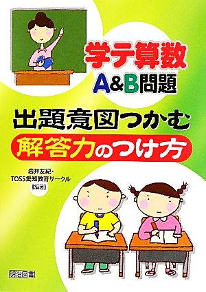 学テ算数A&B問題 出題意図つかむ解答力のつけ方