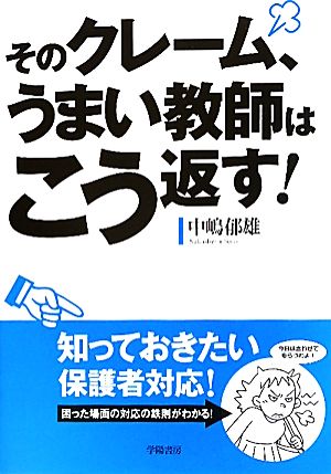 そのクレーム、うまい教師はこう返す！