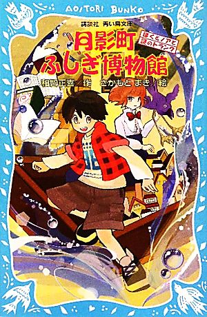 月影町ふしぎ博物館 ぼくとノアと謎のトランク 講談社青い鳥文庫