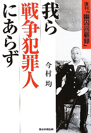 我ら戦争犯罪人にあらず 復刊「幽囚回顧録」