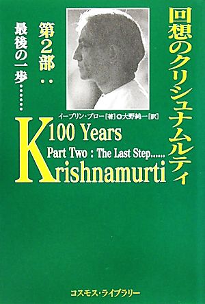 回想のクリシュナムルティ(第2部) 最後の一歩…