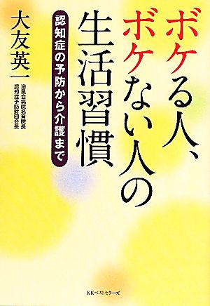 ボケる人、ボケない人の生活習慣 認知症の予防から介護まで