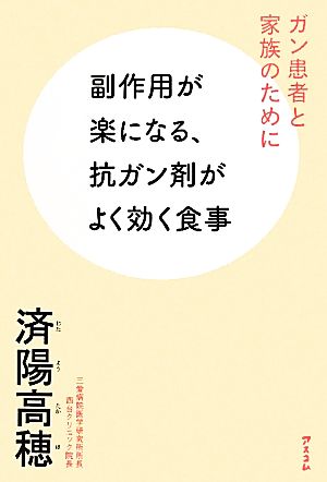 副作用が楽になる、抗ガン剤がよく効く食事 ガン患者と家族のために