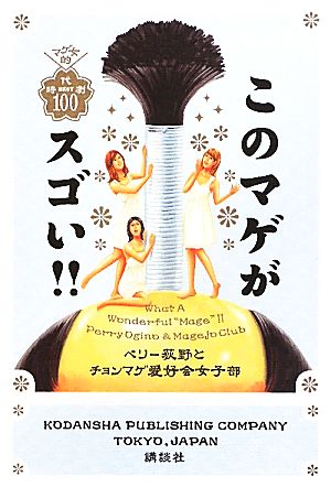 このマゲがスゴい!! マゲ女的時代劇ベスト100