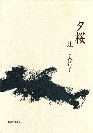 夕桜 秀逸俳人叢書4