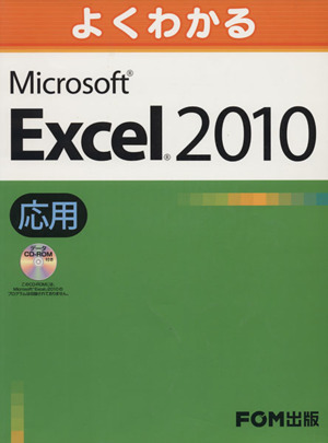 よくわかるMicrosoft Excel 2010 応用