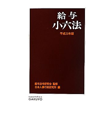 給与小六法(平成23年版)