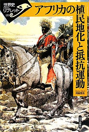 アフリカの植民地化と抵抗運動 世界史リブレット121
