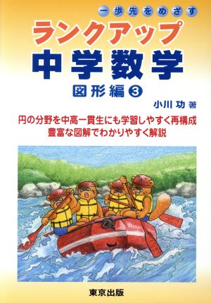 ランクアップ中学数学 図形編(3) 一歩先をめざす