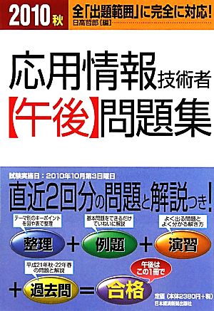 応用情報技術者 午後問題集(2010秋)