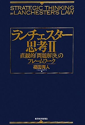 ランチェスター思考(2) 直観的「問題解決」のフレームワーク