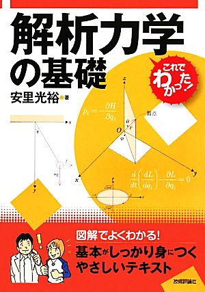 解析力学の基礎 これでわかった！シリーズ