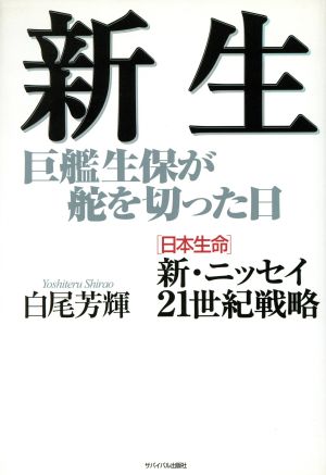 新生 巨艦生保が舵を切った日 「日本生命」 新・ニッセイ21世紀戦略