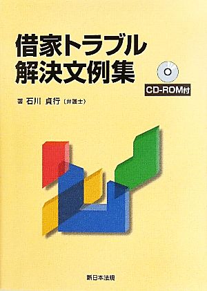 借家トラブル解決文例集