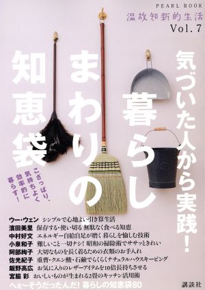 気づいた人から実践！暮らしまわりの・知恵袋