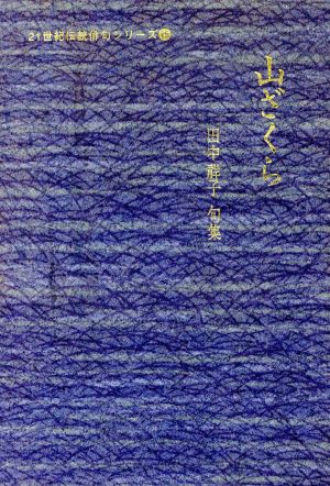 山ざくら田中祥子 句集二十一世紀伝統俳句シリーズ15