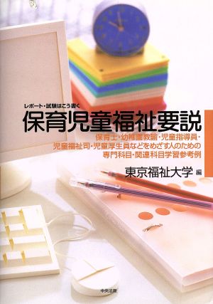 レポート・試験はこう書く保育児童福祉要説 保育士・幼稚園教諭・児童指導員・児童福祉司・児童厚生員などをめざす人のための専門科目・関連科目学習参考例