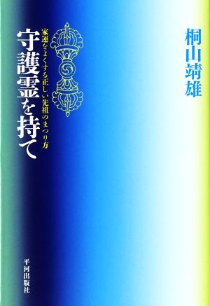 守護霊を持て 家運をよくする正しい先祖のまつり方